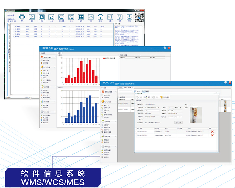 藍(lán)天智能智能倉儲(chǔ)WMS